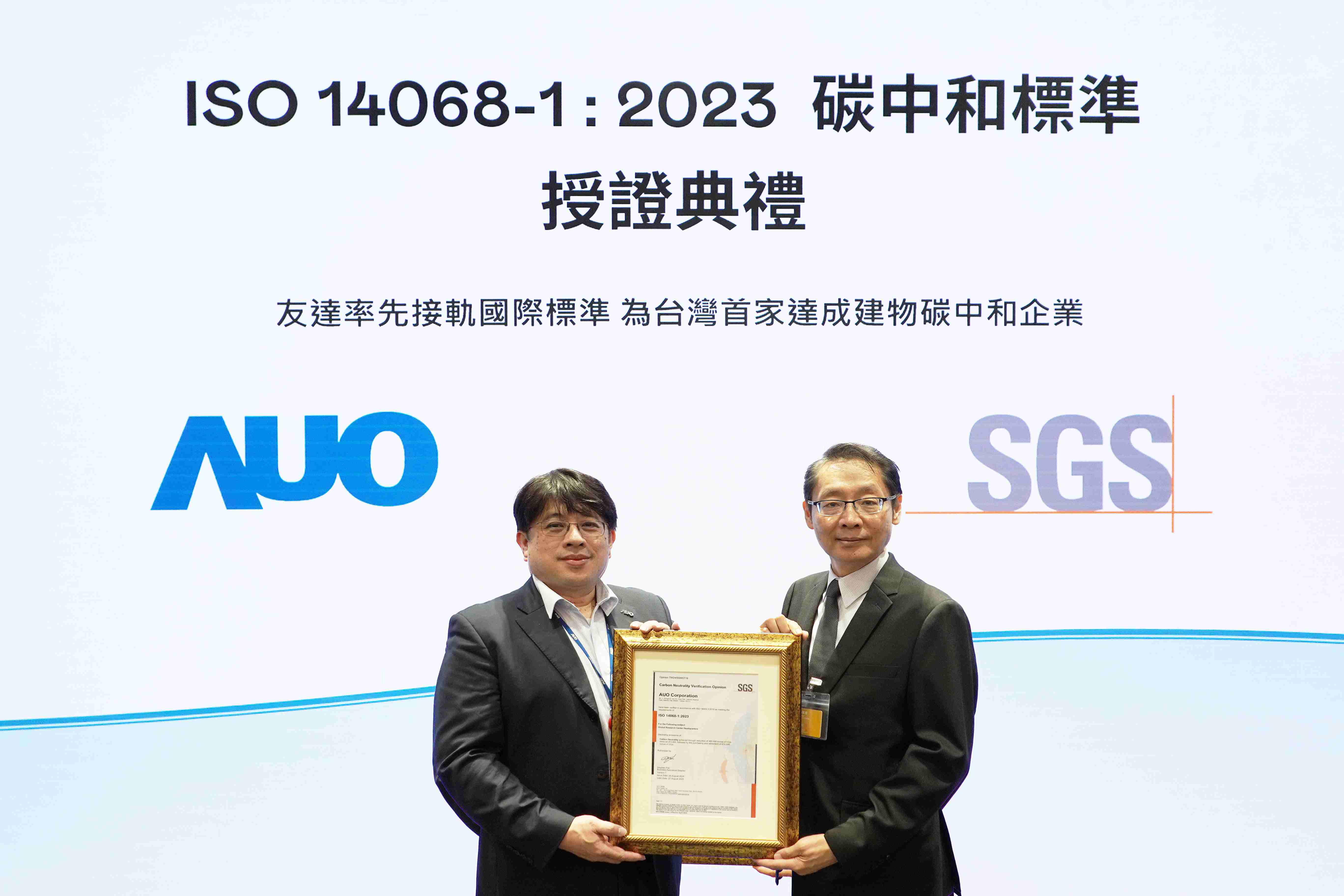 “尊时凯龙全球研发中心（Global Research Center，，GRC）”总部大楼，，，，通过ISO 14068-1:2023碳中和管理标准认证，，，率先接轨国际标准，，，为台湾首家达成建物碳中和之企业